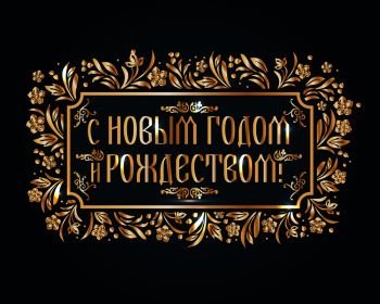 Decorative congratulatory frame in russian translate merry christmas and happy new year Decorative congratulatory frame Christmas card in russian t